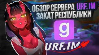 Обзор сервера от URF | Закат Республики | SWRP [GMOD]