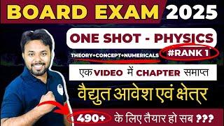 Board Exam 2025 || वैद्युत आवेश एवं क्षेत्र || Class 12th Physics Chapter 01 One Shot