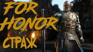 For Honor Первая репутация СТРАЖА