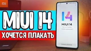 Прилетела MIUI 14 - ХОЧЕТСЯ ПЛАКАТЬ 