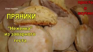 ПРЯНИКИ "Неженка" из заварного теста