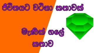 Gem's Story Sinhala | Manik Gale Kathawa Sinahal - Twist Hub