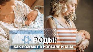 РОДЫ в ИЗРАИЛЕ и США | СУШИ в палату, вход БЕЗ бахил