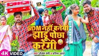 #video | SDM नहीं बनेगी झाडू पोछा करेगी | #Shailesh Premi | #Pratima Aarya | Bhojpuri #Viral Song |