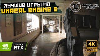 ТОП 10 Шокирующих игр на UNREAL ENGINE 5