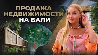 Недвижимость на Бали: ПРОДАЖА ВИЛЛ и АПАРТАМЕНТОВ на острове. Гайд по выгодной и безопасной сделке