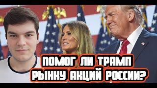 Как победа Трампа на выборах повлияет на российский рынок