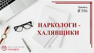 #396 Наркологи - халявщики/записи Нарколога