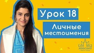 Арабский язык. Урок 18. Личные местоимения ضمائر منفصلة