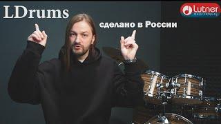 Ldrums серийная акустическая барабанная установка