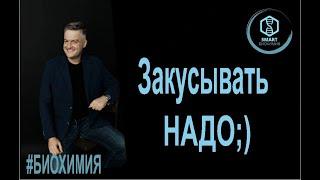 Биохимия: Закусывать надо;)))