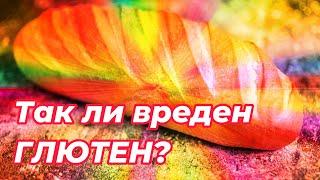 Опасность глютена для здоровья современного человека? Целиакия -- не аутоиммунное заболевание!