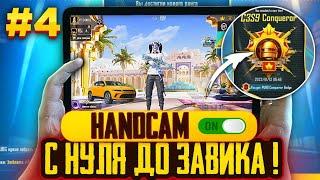 #4 С НУЛЯ ДО ЗАВОЕВАТЕЛЯ!  КАКОЙ К/Д?  PUBG MOBILE | ПУБГ МОБАЙЛ