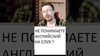 ПОЧЕМУ ВЫ НЕ ПОНИМАЕТЕ АНГЛИЙСКИЙ НА СЛУХ - ПРИЧИНА 1