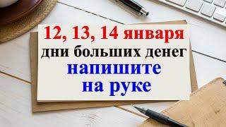 Три дня! Почему 12, 13 и 14 января могут изменить вашу финансовую судьбу? напишите это на руке