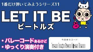 1番だけ弾いてみよう11 LET IT BE（ビートルズ）初心者のためのギター講座(なつばやし)