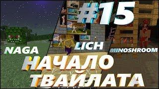 Начало твайлайта | SevTech Ages #15