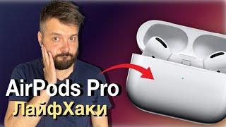 AirPods Pro Фишки / ЛайфХаки