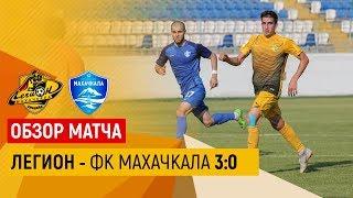 ОБЗОР МАТЧА: Легион Динамо - Махачкала 3:0 (Кубок России 2019/20, 1/256 финала)