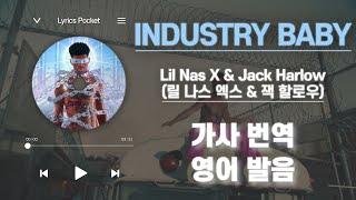 INDUSTRY BABY - Lil Nas X & Jack Harlow (릴 나스 엑스 & 잭 할로우) [가사 해석/번역, 영어 한글 발음]