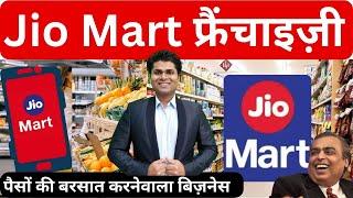 जियो मार्ट फ्रेंचाइजी खोल लाखों में खेलोBest video on jio Mart franchise franchise business 2023