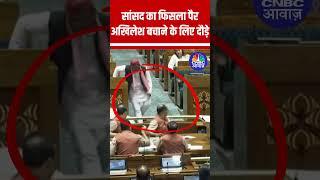 सांसद का फिसला पैर, Akhilesh Yadav बचाने के लिए दौड़े #RajaRamSingh #Karakat #ViralVideo #Trending