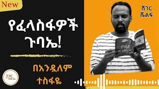 Sheger Shelf - የፈላስፋዎች ጉባኤ! Andualem Tesfaye በአንዷለም ተስፋዬ