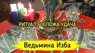 ГОСПОЖА УДАЧА. ДЛЯ ВСЕХ. ВЕДЬМИНА ИЗБА ▶️ МАГИЯ