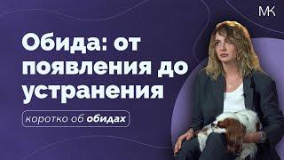 Обида: от появления до устранения