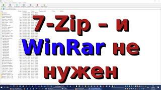 7-Zip – и WinRar не нужен