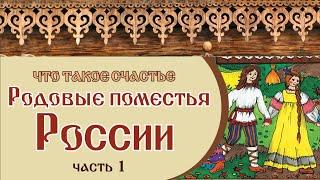  РОДОВЫЕ ПОМЕСТЬЯ РОССИИ | ЧТО ТАКОЕ СЧАСТЬЕ | Часть 1