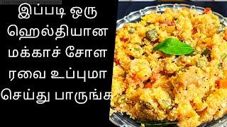 மக்காச் சோள ரவை உப்புமா ll  corn rava upma recipe in Tamil ll tamil samiyal ll