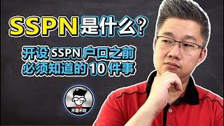 SSPN | SSPN是什么? | 开设SSPN户口之前必须知道的10件事