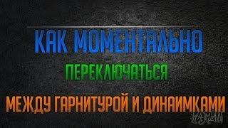 Как моментально переключаться с гарнитуры на внешние динамики?