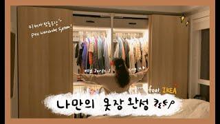 이케아표 나만의 옷장 완성!! 이케아 팍스 옷장 시스템 | Ikea Pax wardrobe System