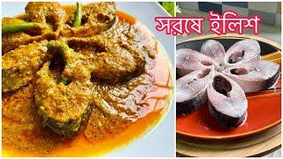 সরষে ইলিশ রান্না || SHORSHE ILISH Bengali Recipe by Rj kitchen