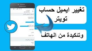 تغير ايميل حساب تويتر وتئكيدة من الهاتف