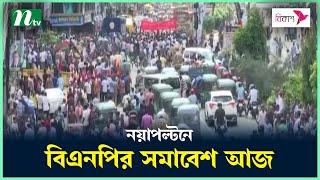 নয়াপল্টনে বিএনপির সমাবেশ আজ | BNP Somabesh | NTV News