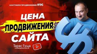 Цена продвижение сайта | Анатомия Продвижения 96 | Гуща Тарас / SEO.UA