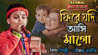 ফিরে যদি আসি মাগো l r asa ki hobe mago l baul gaan l শিশু শিল্পী - সৌরভ মাইতি l Sourav Maity