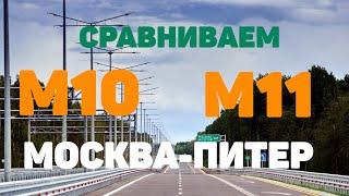 М10 или М11 / ЧТО ВЫБРАТЬ / 2021 / ТРАССА МОСКВА ПИТЕР / ИВАНОВЫ онлайн