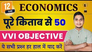 Class 12 Economics Objective 2025 | 12th Economics Important Questions Answers