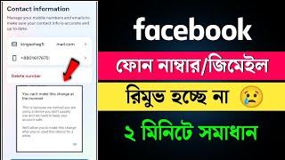 Facebook Number & Gmail Remove Problem | You Can't Make This Change At The Moment Facebook Problem