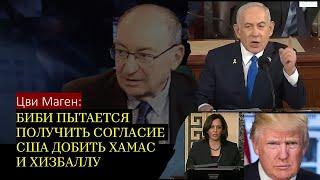 Маген: О чем умолчал Биби в Конгрессе? Сможет ли Китай остановить войну в Украине?