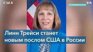 Сенат утвердил Линн Трейси в качестве посла США в РФ