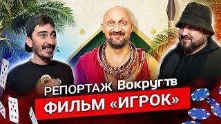 Премьера фильма «Игрок» // репортаж ВОКРУГ ТВ