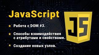 JavaScript. Работа с DOM #3. Атрибуты и свойства. Создание новых узлов.