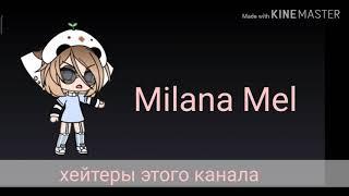 Для Milana Mel и её хейтеров