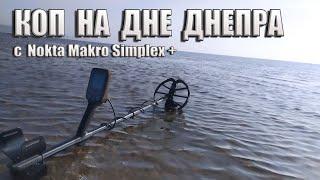 Находки со дна Днепра с металлоискателем Nokta Makro Simplex plus. Коп 2021