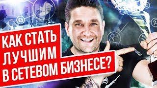 Как стать лучшим в сетевом бизнесе? Как добиться успеха и стать лидером в сетевом маркетинге?